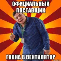 официальный поставщик говна в вентилятор