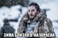  зима близко,в-на украёна