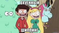 охуенный шиппинг