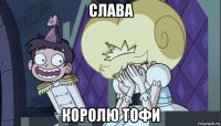 слава королю тофи