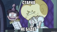старко не будет
