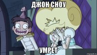джон сноу умрет