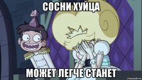 сосни хуйца может легче станет