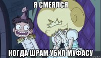 я смеялся когда шрам убил муфасу