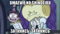 omaewo no shindeiru заткнись, заткнись