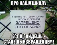 про нашу школу если зайдешь - станешь извращенцем!