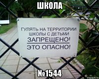 школа №1544