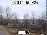 чэрнобыльска школа