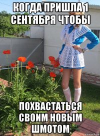 когда пришла 1 сентября чтобы похвастаться своим новым шмотом