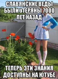 славянские веды были утеряны 7000 лет назад теперь эти знания доступны на ютубе