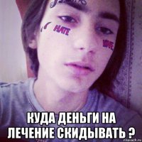  куда деньги на лечение скидывать ?