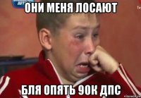 они меня лосают бля опять 90к дпс