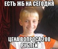 есть жб на сегодня цена вопроса 200 рублей