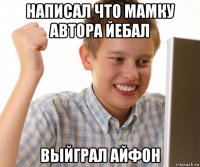написал что мамку автора йебал выйграл айфон
