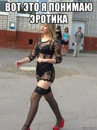 вот это я понимаю эротика 