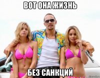 вот она жизнь без санкций