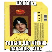 шоколад только для чётких пацанов раёна