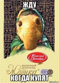 жду когда купят