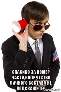  спасибо за номер части,количество личного состава не подскажите?