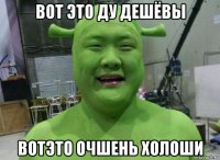 вот это ду дешёвы вотэто очшень холоши