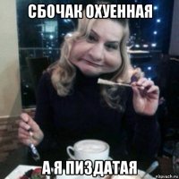 сбочак охуенная а я пиздатая