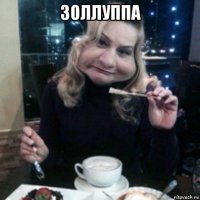 золлуппа 