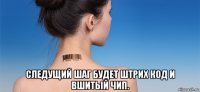  следущий шаг будет штрих код и вшитый чип.