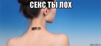 секс ты лох 