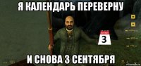 я календарь переверну и снова 3 сентября