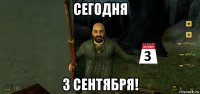 сегодня 3 сентября!