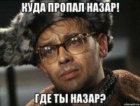 куда пропал назар! где ты назар?