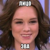 лицо эва