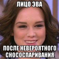 лицо эва после невероятного снососпаривания