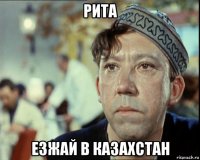 рита езжай в казахстан
