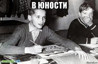 в юности 