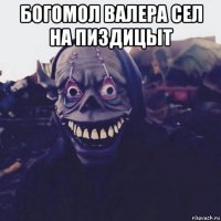 богомол валера сел на пиздицыт 