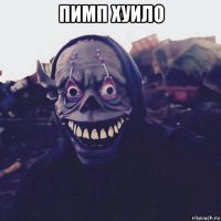 пимп хуило 