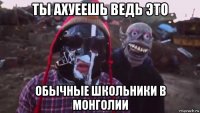 ты ахуеешь ведь это обычные школьники в монголии