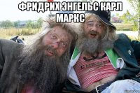 фридрих энгельс карл маркс 