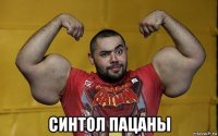  синтол пацаны