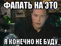 фапать на это я конечно не буду