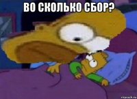 во сколько сбор? 