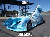 збс заебсиь
