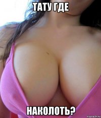 тату где наколоть?