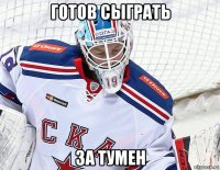готов сыграть за тумен