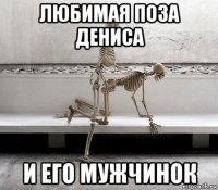 любимая поза дениса и его мужчинок