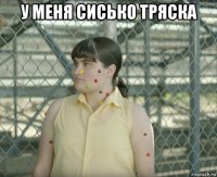 у меня сисько тряска 