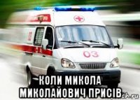  коли микола миколайович присiв
