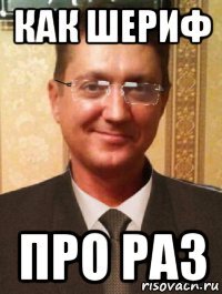 как шериф про раз