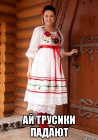  ай трусики падают